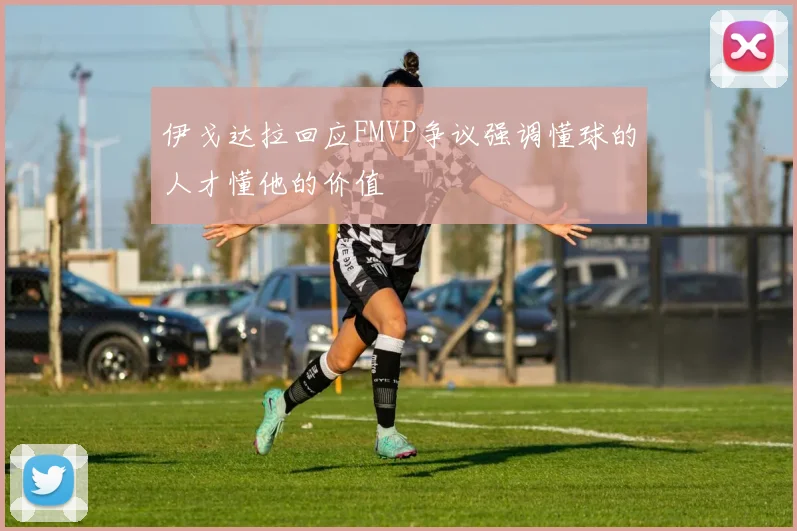伊戈达拉回应FMVP争议强调懂球的人才懂他的价值