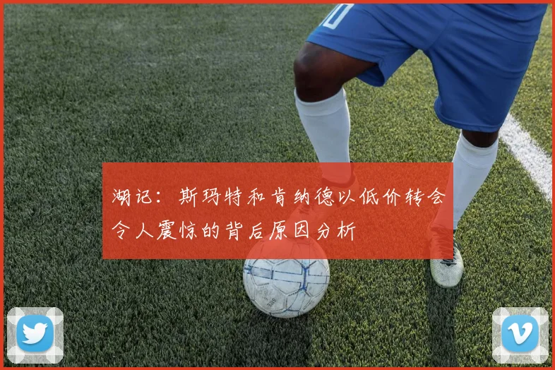 湖记：斯玛特和肯纳德以低价转会令人震惊的背后原因分析